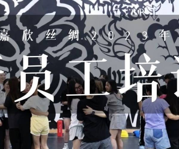 ?欣火打算∣J9直营集团丝绸2023上半年新员工培训