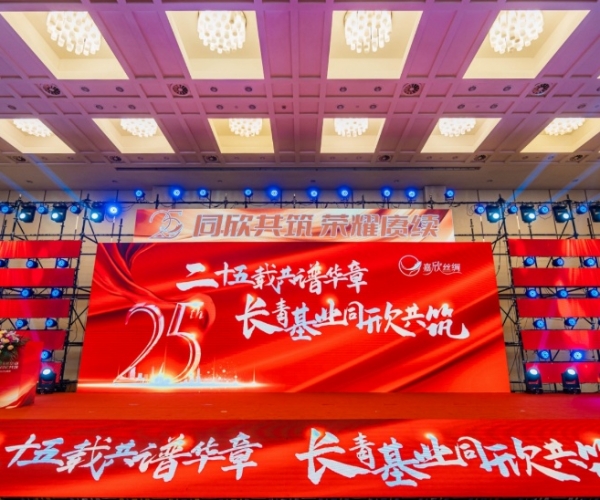 二十五载共谱华章，长青基业同欣共筑 J9直营集团丝绸缔造25周年庆典隆沉进行