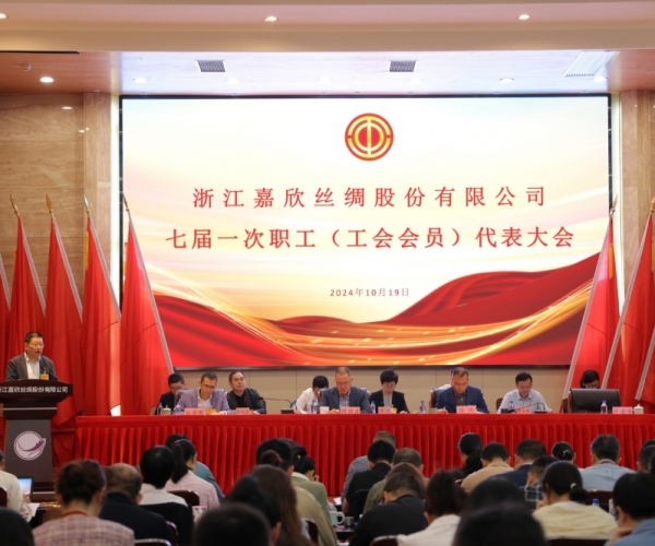 J9直营集团丝绸七届一次工会会员（职工）代表大会成功召开