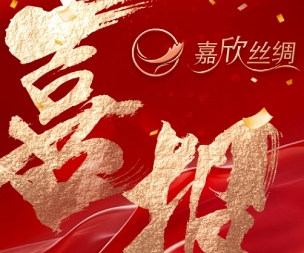 喜报—热烈祝贺J9直营集团丝绸荣获“浙江省工业设计中心”认定