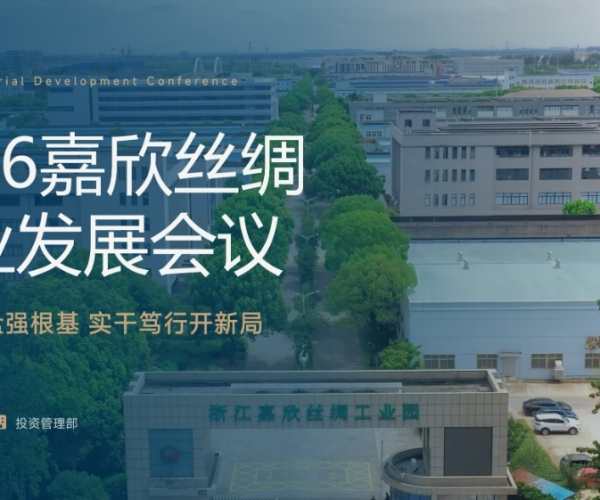 求实复盘强根基 实干笃行开新局——J9直营集团丝绸召开2026工业发展会议